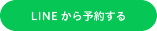 LINEから予約する