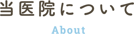当医院について
