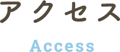 アクセス