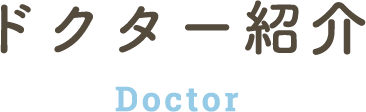 ドクター紹介