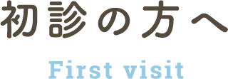 初診の方へ