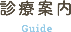 診療案内